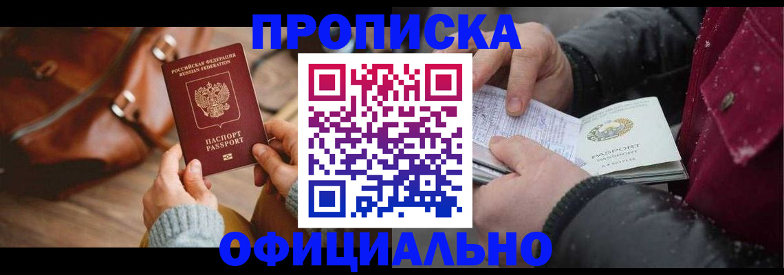 временная регистрация купить в Канаше